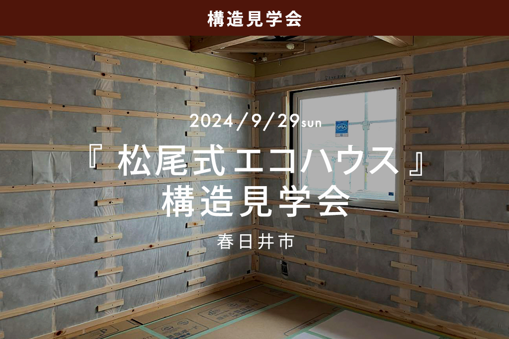 ■終了『松尾式エコハウス』構造見学会（春日井市）