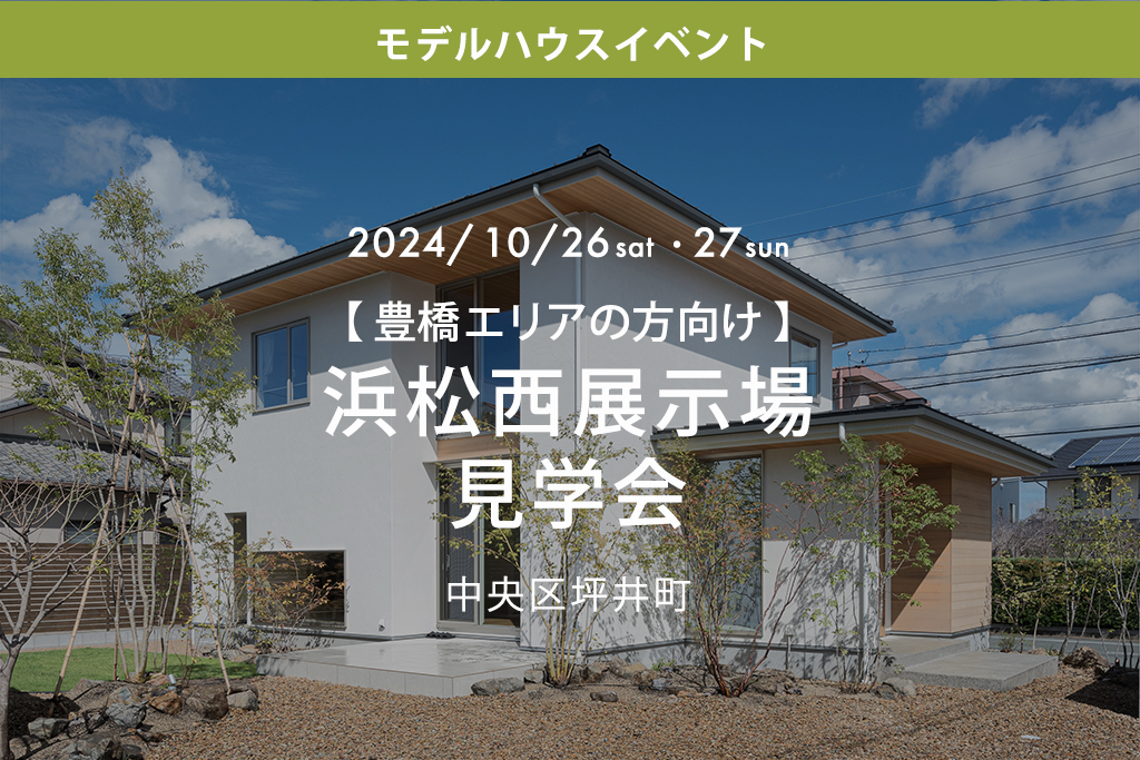 ■終了【豊橋エリアの方向け】浜松西展示場見学会（中央区坪井町）