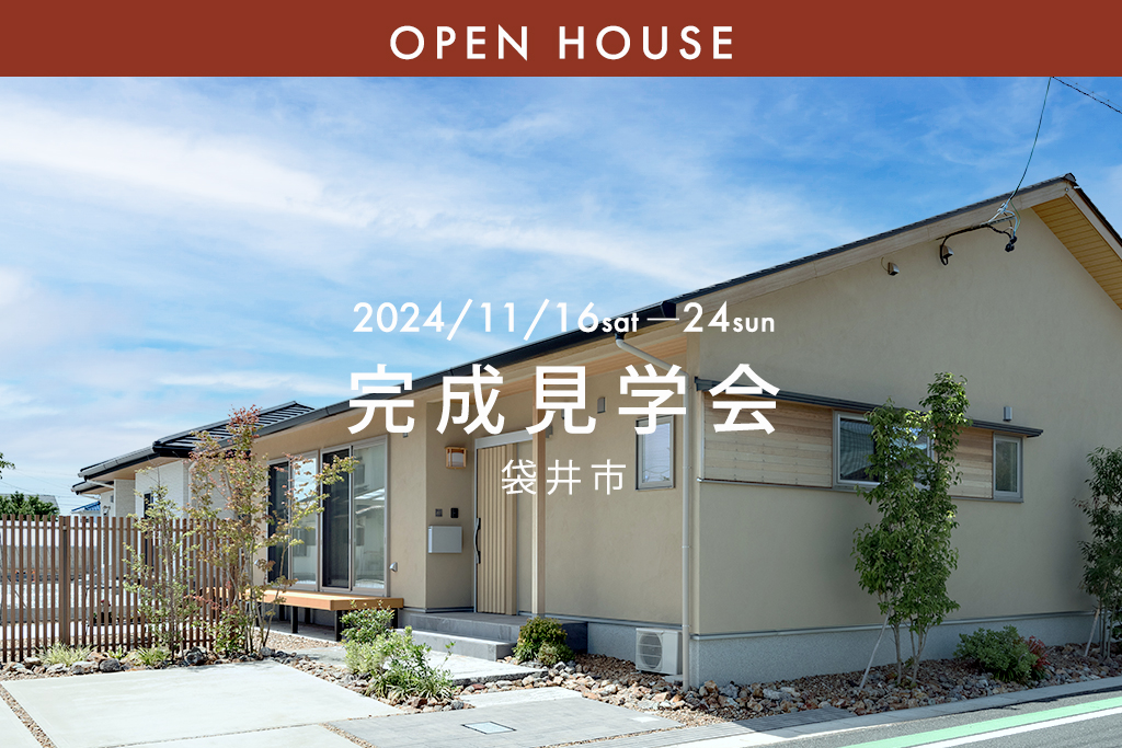 ■終了『趣味も家事も楽しめる 一生住みたい和の平屋 ―28坪2人暮らし―』袋井市｜新築完成見学会