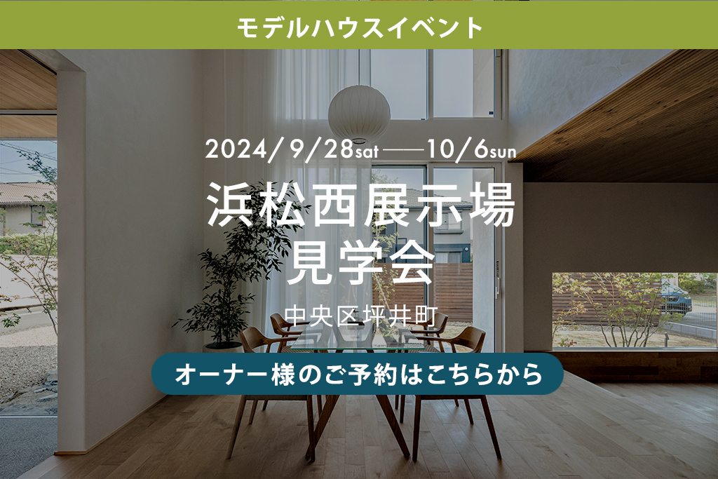 ■終了【オーナー様のご予約はこちらから】浜松西展示場グランドオープン（中央区坪井町）