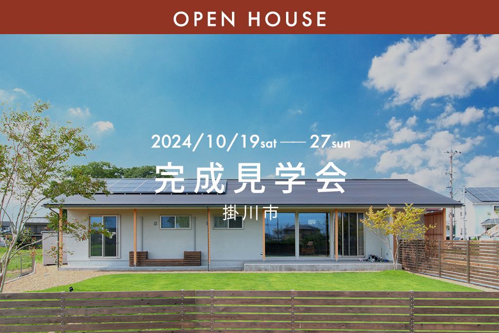 ■終了『26坪に見えない！余白のある平屋４人暮らし』掛川市｜新築完成見学会