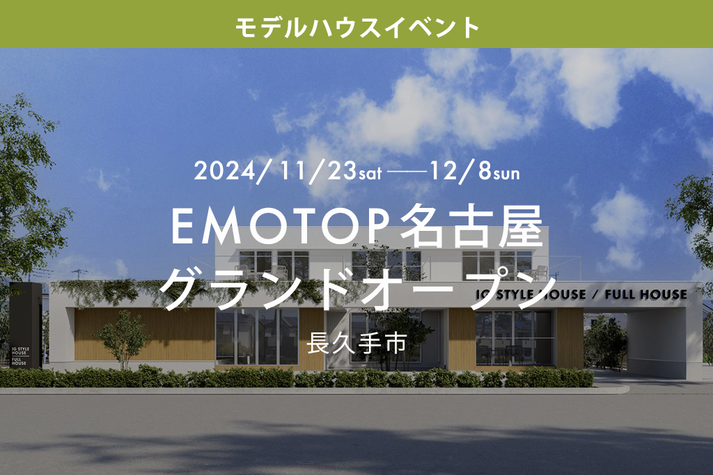 ■終了【来場特典あり】名古屋スタジオ（EMOTOP名古屋）グランドオープン記念イベント