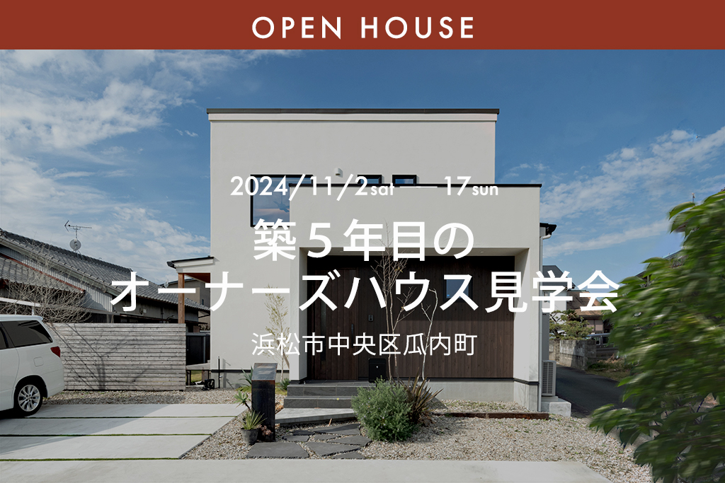 ■終了　築５年目のオーナーズハウス見学会（浜松市中央区瓜内町）