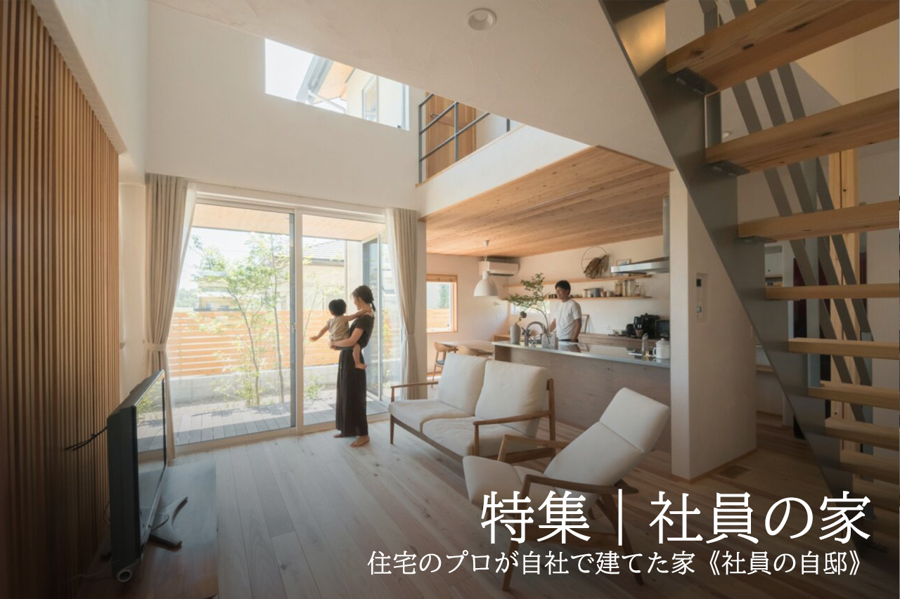 社員宅特集|住宅のプロが自社で建てた家《社員の自邸》