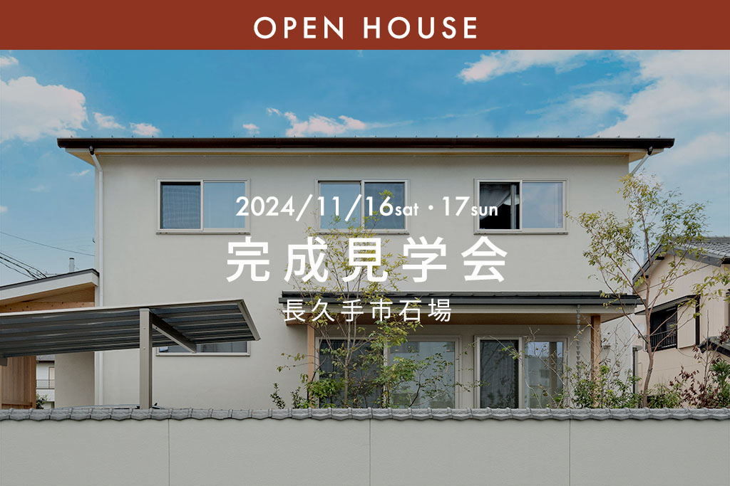 ■終了『理想の１階完結型！夫婦２人の終の棲家』長久手市石場｜新築完成見学会