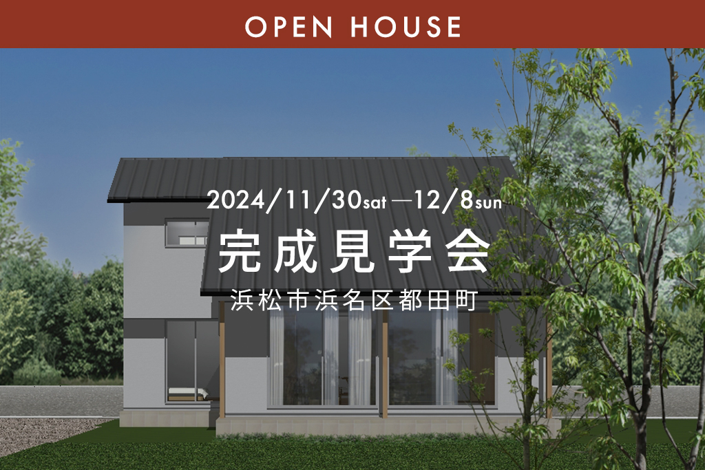 ■終了『大屋根で叶えた4人で広々”大空間”の家ー35坪 松尾式エコハウスー』浜松市浜名区都田町｜新築完成見学会