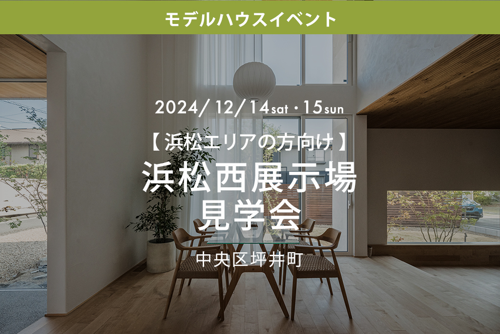 ■終了【浜松エリアの方向け】浜松西展示場見学会（中央区坪井町）