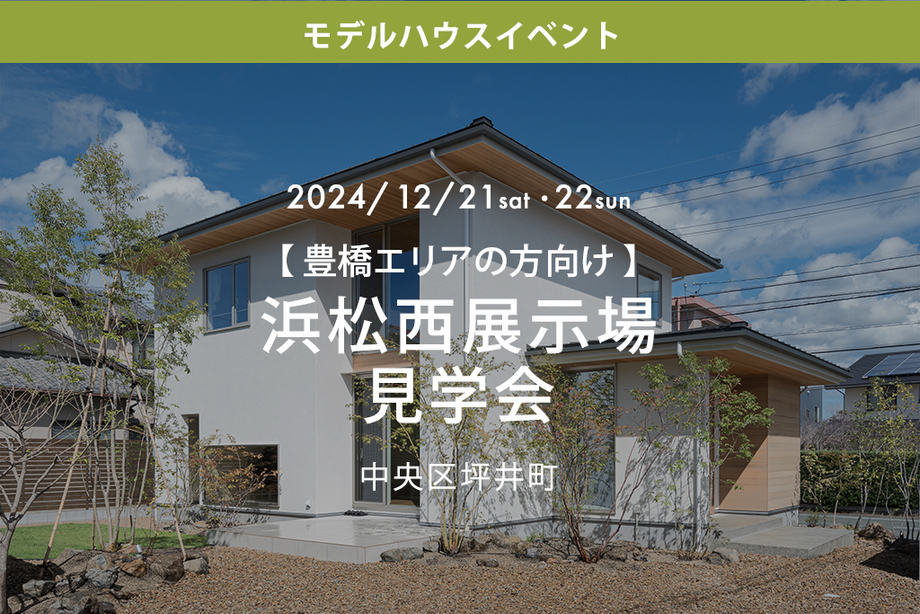 ■終了【豊橋エリアの方向け】浜松西展示場見学会（中央区坪井町）