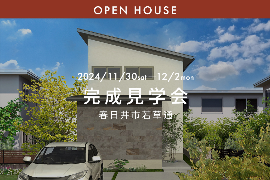 ■終了『二世帯も見据えた、”のびのび”ふたり暮らし ー間口5m・27坪 松尾式エコハウスー』春日井市若草通｜新築完成見学会