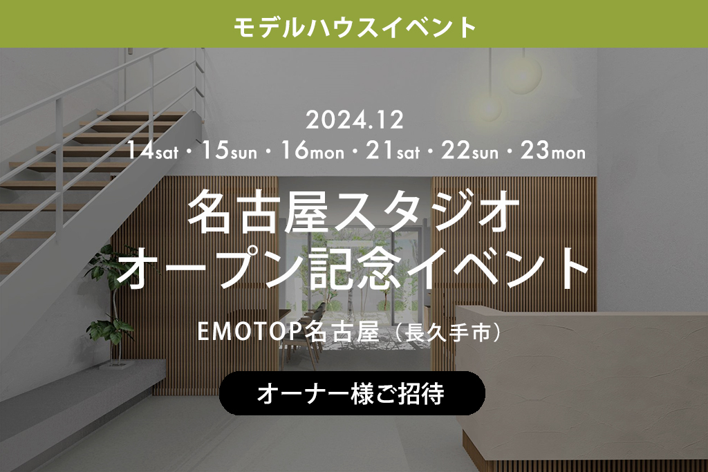 ■終了【オーナー様ご招待】名古屋スタジオオープン記念イベント（EMOTOP名古屋）