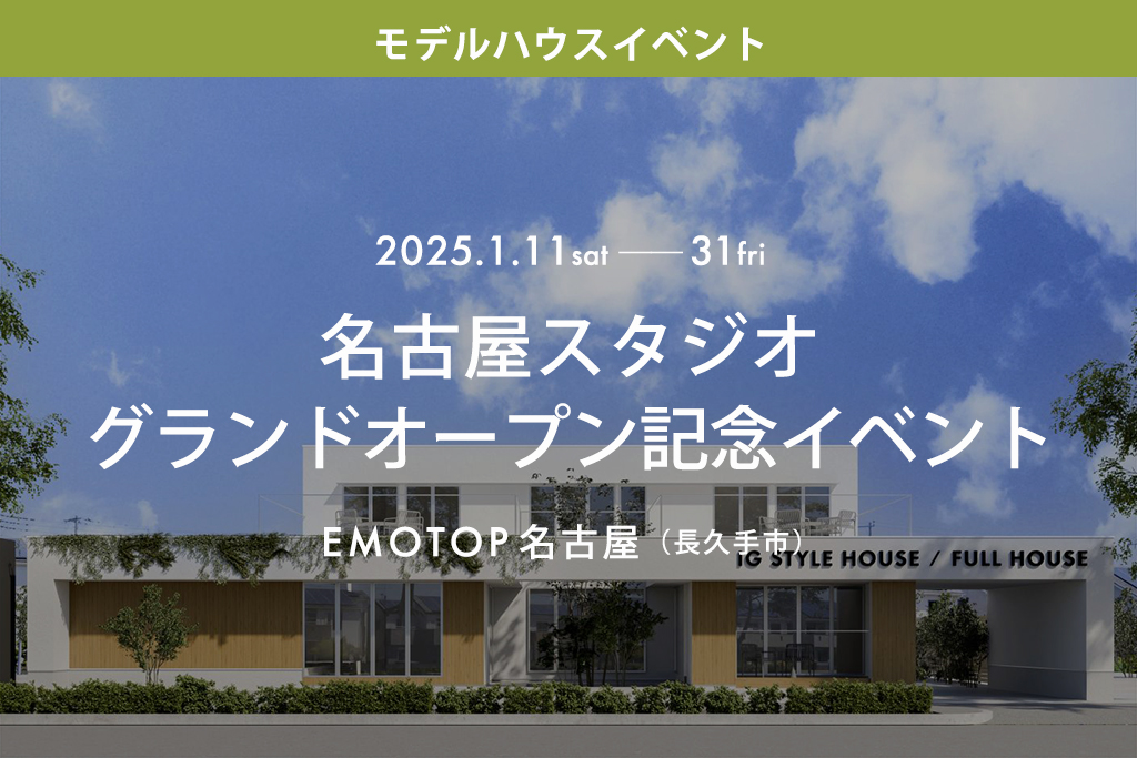 ■終了　名古屋スタジオ（EMOTOP名古屋）グランドオープン記念イベント