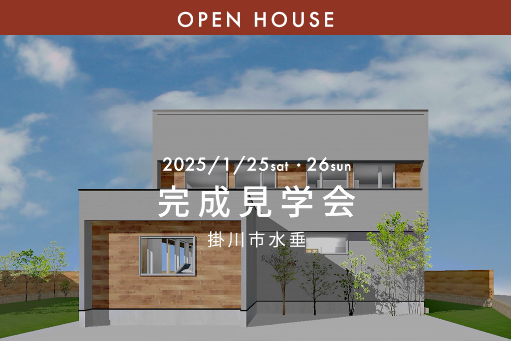 ■終了【掛川市】２邸同時完成見学会｜掛川市水垂会場