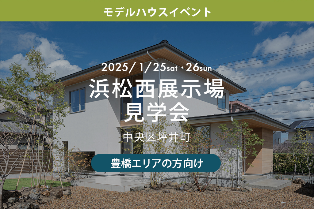 ■終了【豊橋エリアの方向け】浜松西展示場見学会（中央区坪井町）
