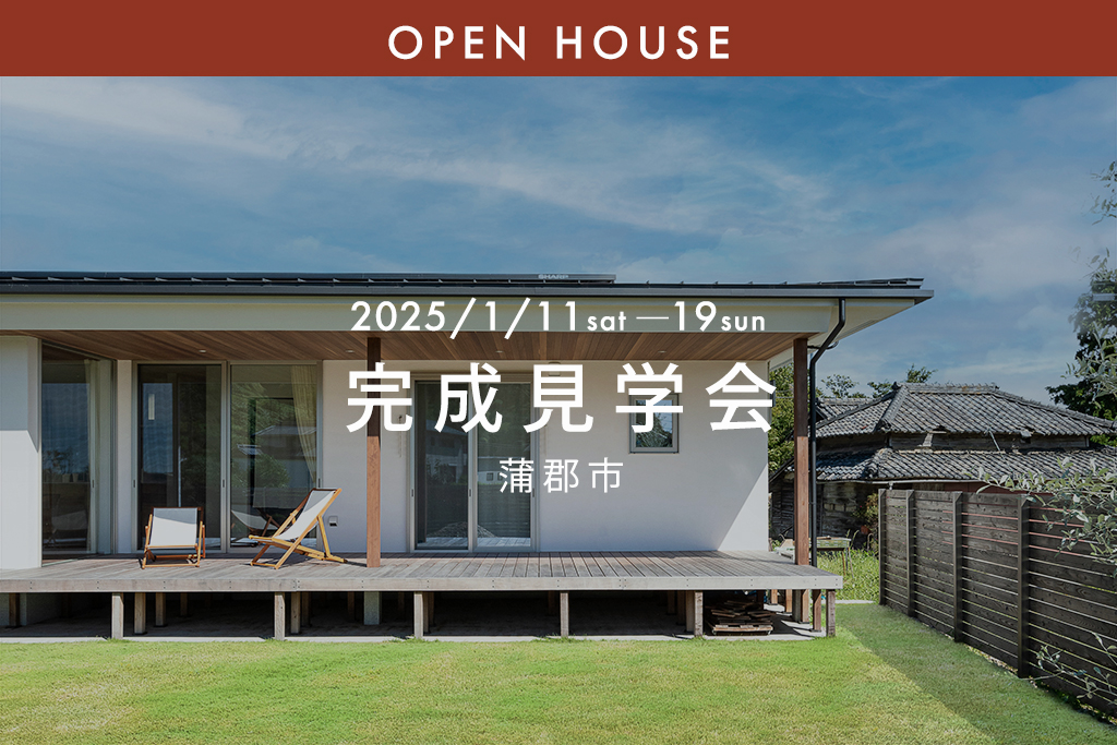 ■終了『共働きの家事負担を軽減！29坪平屋で叶えた理想の間取り』蒲郡市｜新築完成見学会