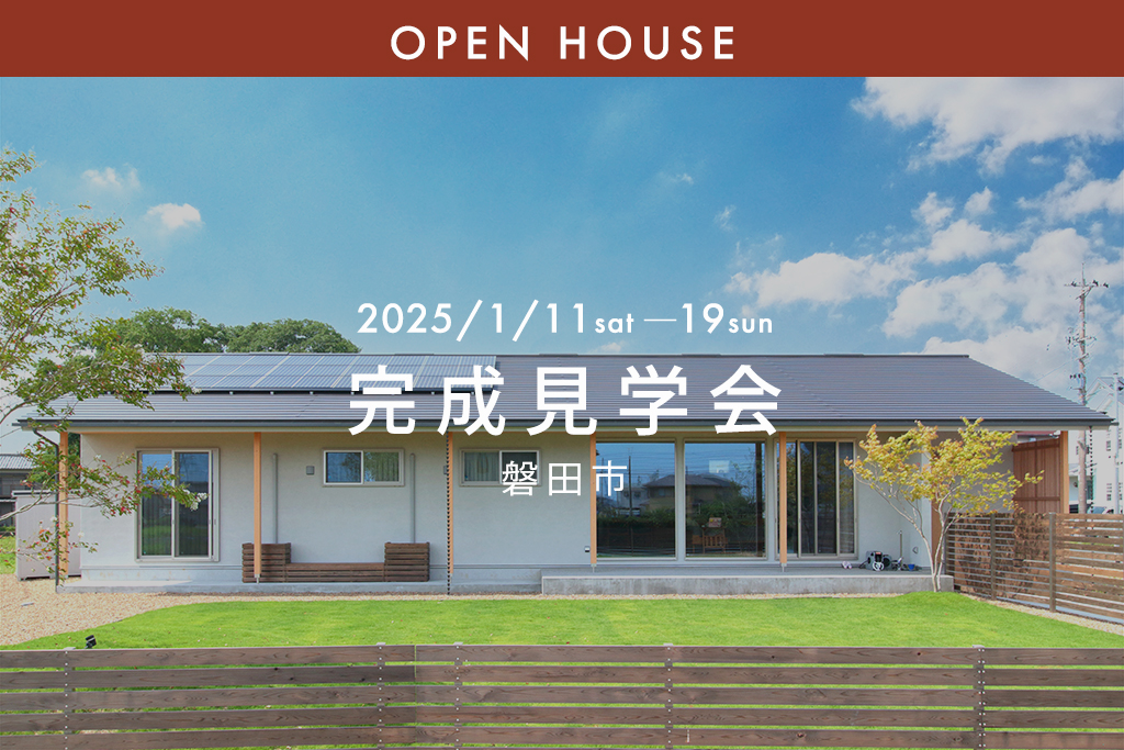 ■終了『28.75坪の平屋から始めるスローライフな２人暮らし』磐田市｜新築完成見学会