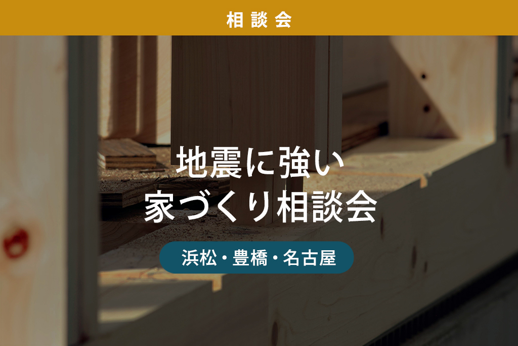 地震に強い家づくり相談会