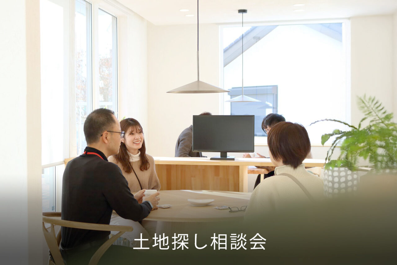 土地探し相談会
