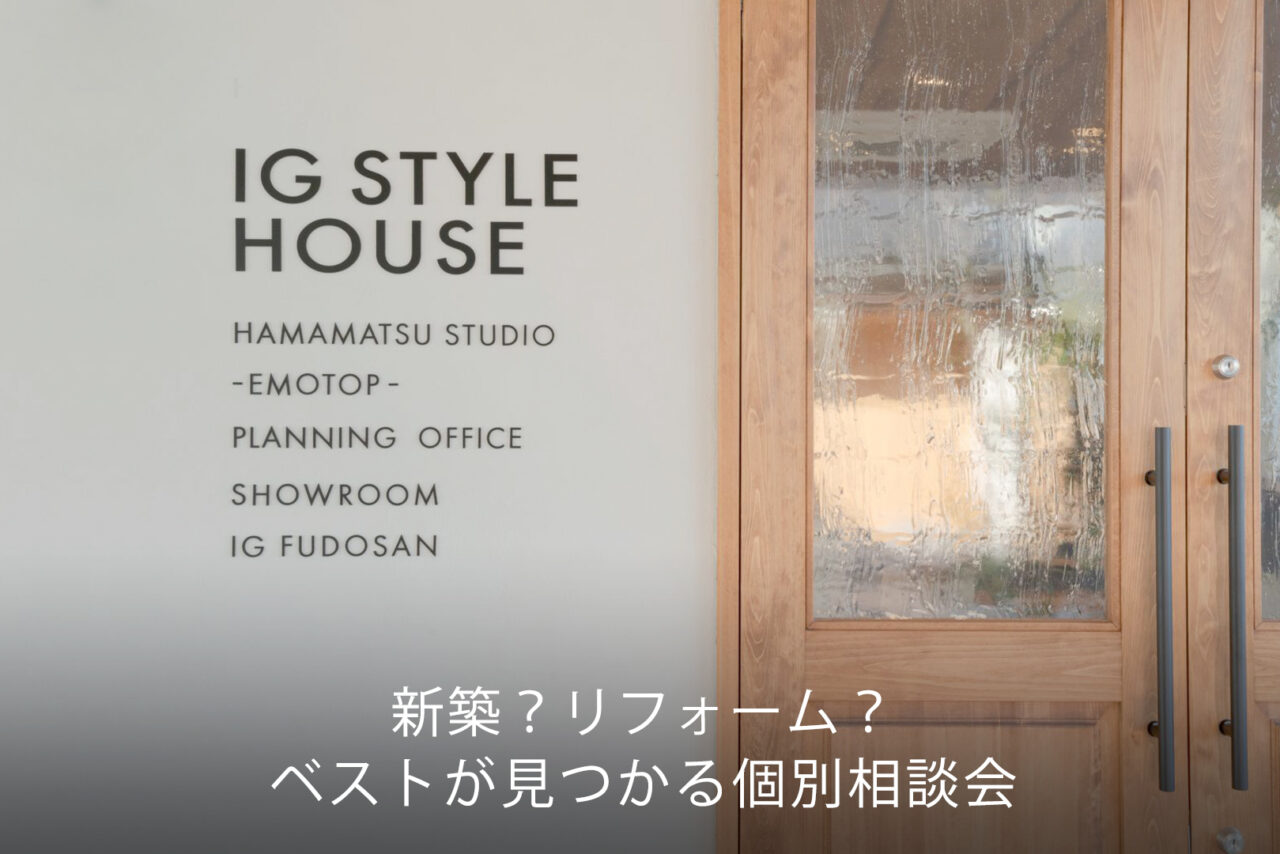 新築?リフォーム?ベストが見つかる個別相談会