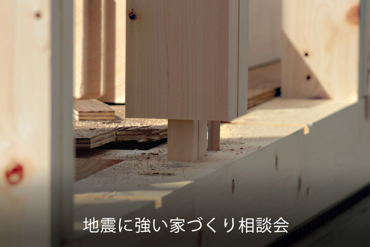 地震に強い家づくり相談会
