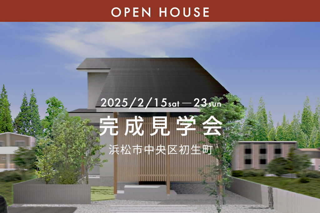 ■終了『インドアを楽しむ工夫が満載！休日も家を遊びつくす34坪4人暮らし』浜松市中央区初生町｜新築完成見学会