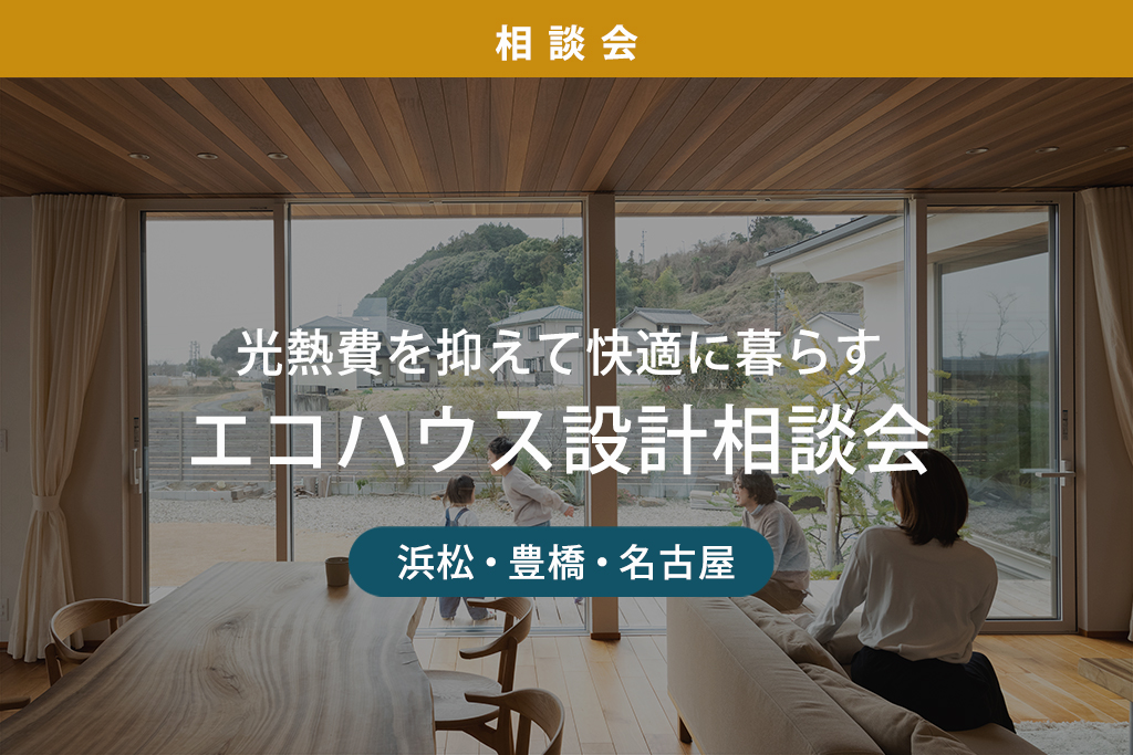 光熱費を抑えて快適に暮らす、エコハウス設計相談会
