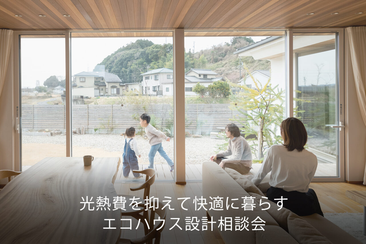 光熱費を抑えて快適に暮らす、エコハウス設計相談会