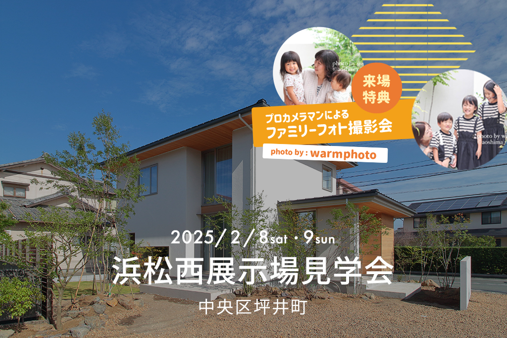 ■終了【来場特典あり】浜松西展示場見学会（中央区坪井町）