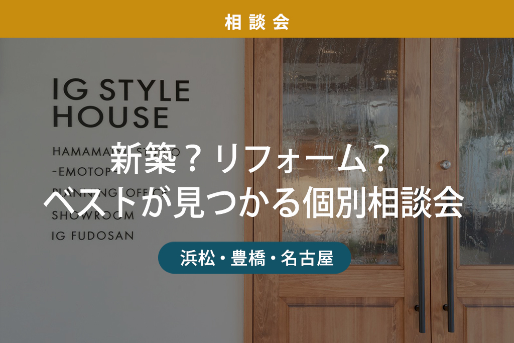 新築？リフォーム？ベストが見つかる個別相談会