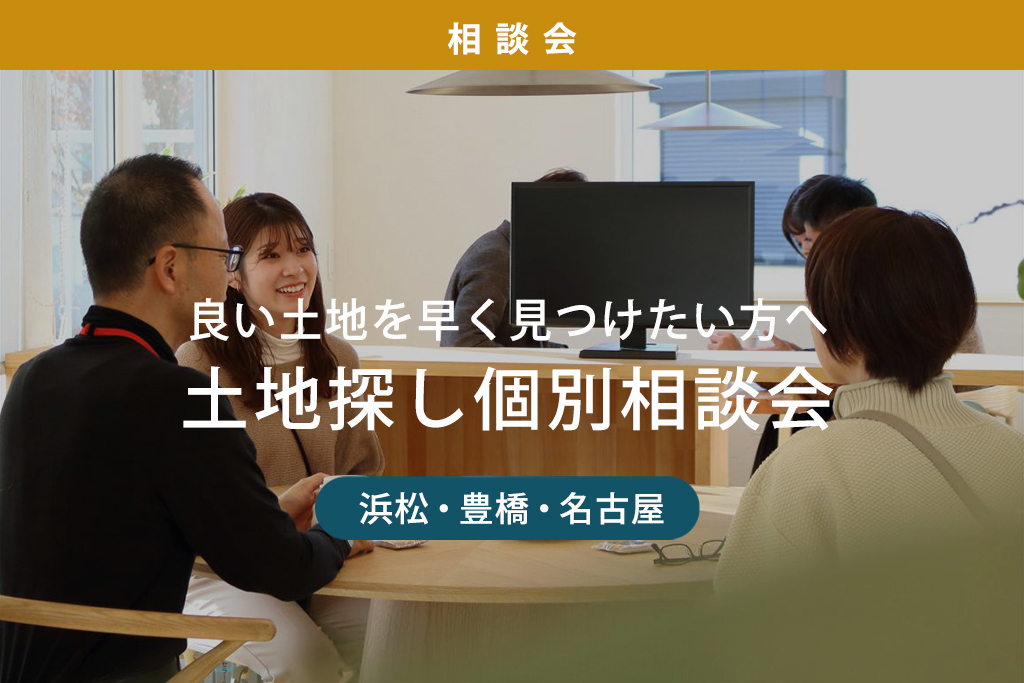 土地探し個別相談会