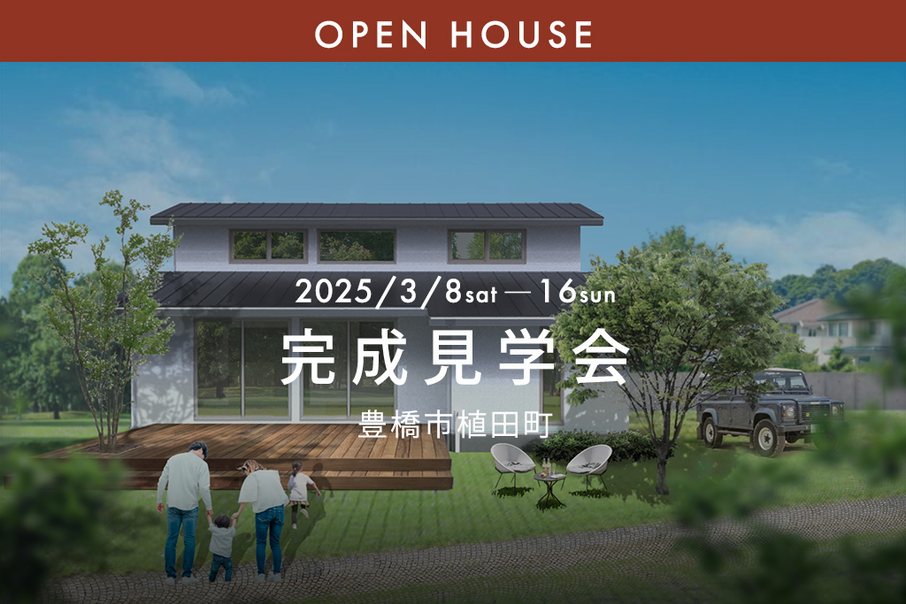 『家族と距離が縮まる魔法の家 32坪4人暮らし』豊橋市植田町｜新築完成見学会
