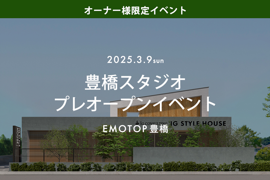 ■終了【オーナー様限定】豊橋スタジオ（EMOTOP豊橋）プレオープン記念イベント｜豊橋市柱三番町