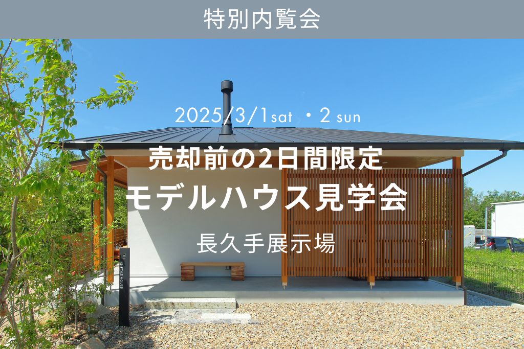 ■終了【売却御礼】２日間限定モデルハウス見学会（長久手市）