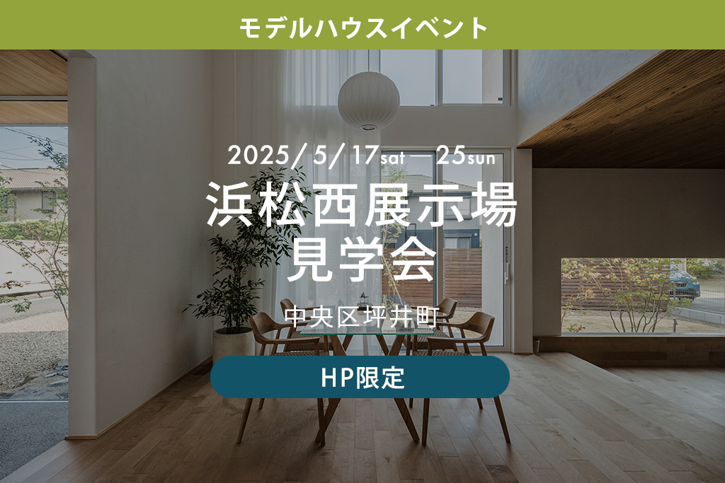 【HP限定】浜松西展示場見学会(中央区坪井町)