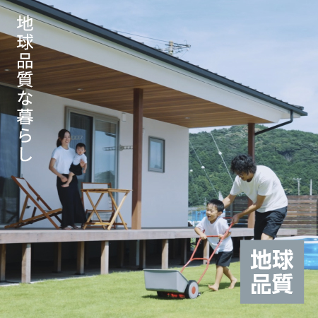 地球品質人の暮らし