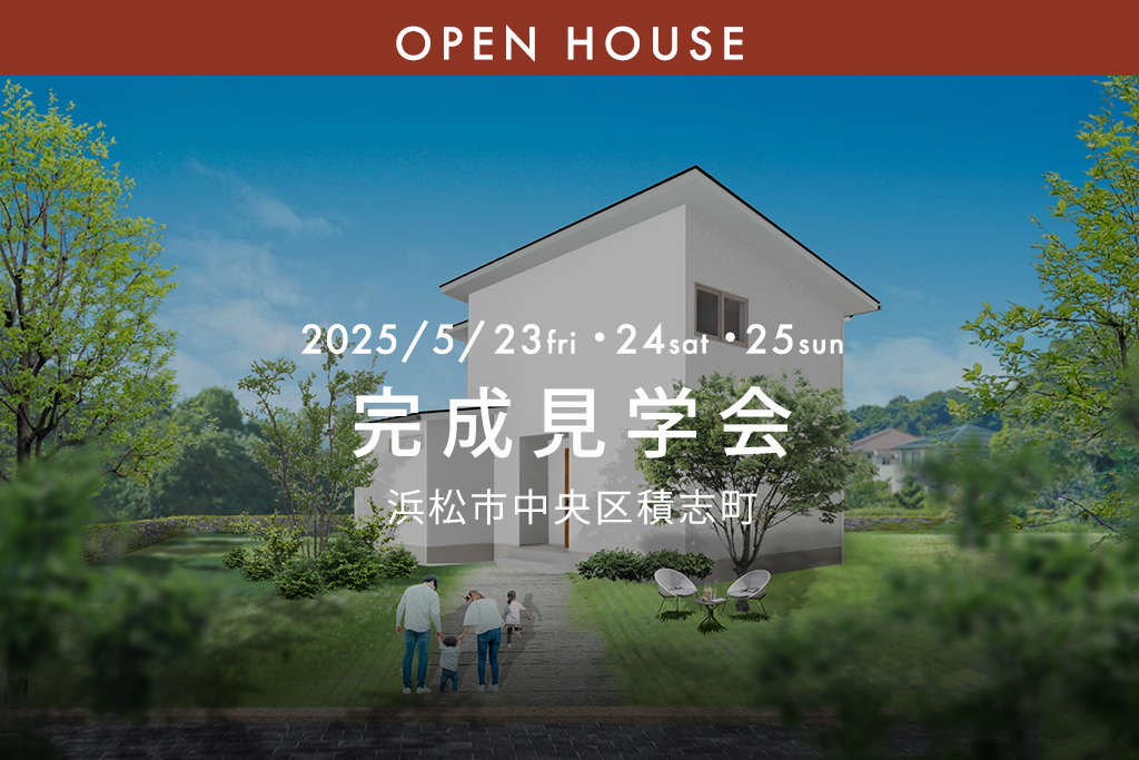 『スキップフロアで創造力を伸ばす 家族の秘密基地』浜松市中央区積志町|新築完成見学会