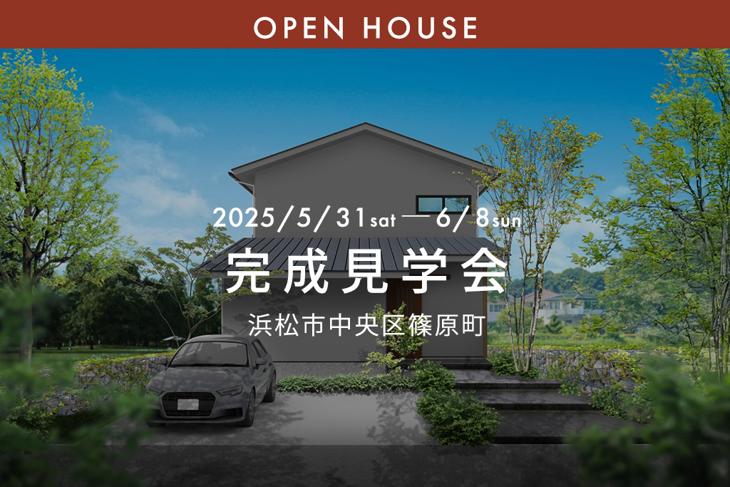 『収納自慢で家事も楽々 間取りが生み出す笑顔の空間』浜松市中央区篠原町｜新築完成見学会