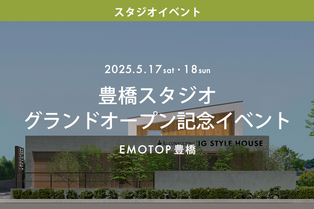 【来場特典あり】豊橋スタジオ(EMOTOP豊橋)グランドオープン記念イベント|豊橋市柱三番町