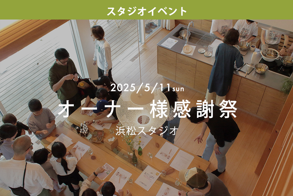 オーナー様感謝祭in浜松