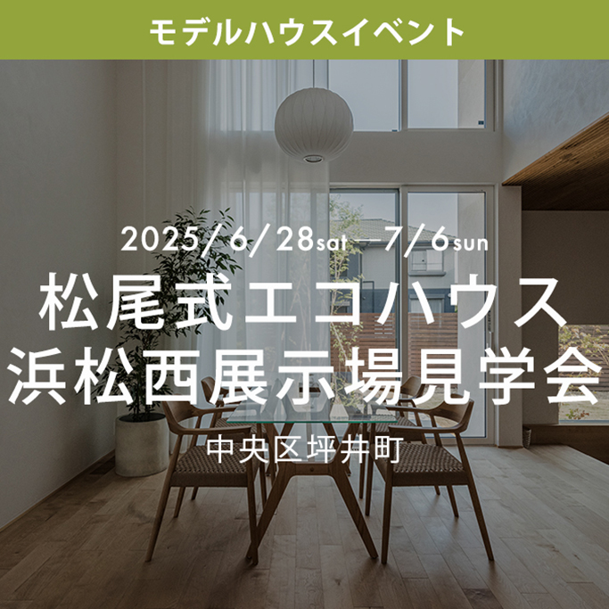 松尾式エコハウス<br>浜松西展示場見学会