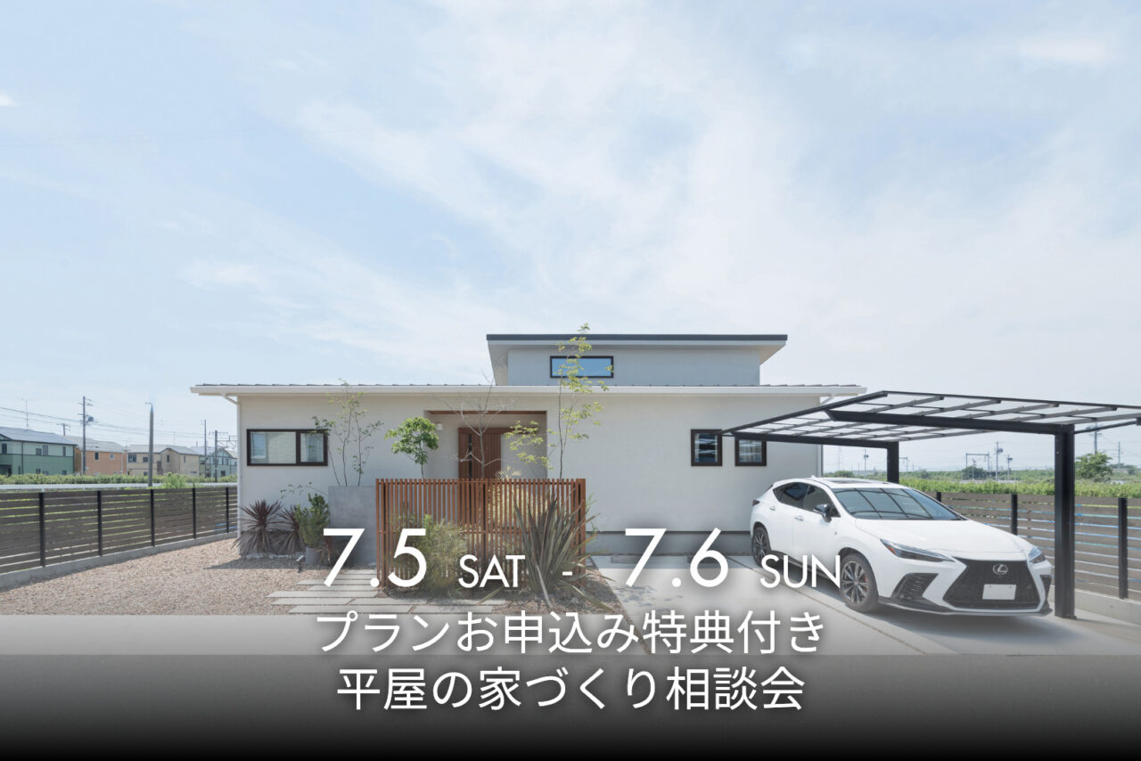 プランお申込み特典付き<br>平屋の家づくり相談会