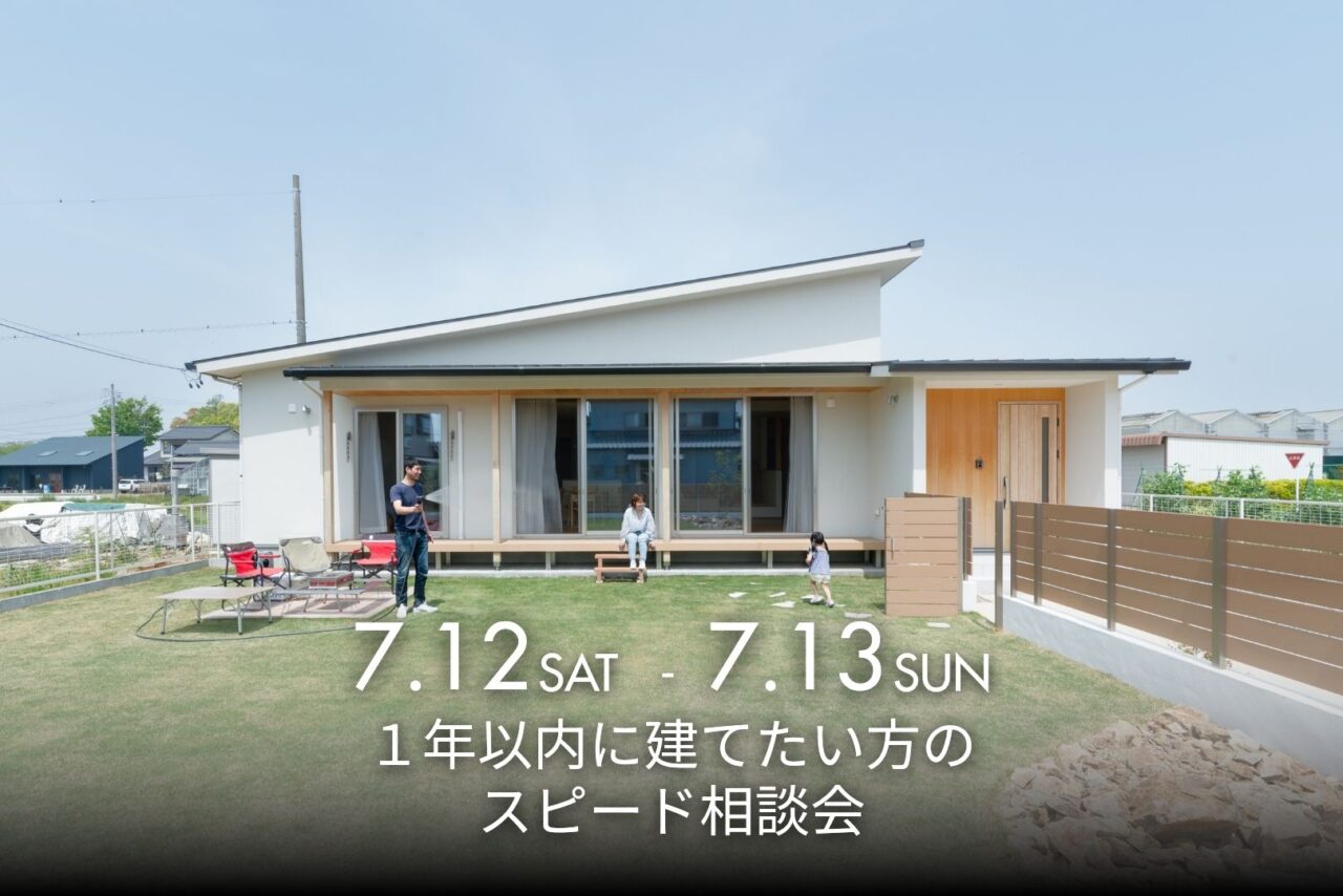１年以内に建てたい方の</br>スピード相談会