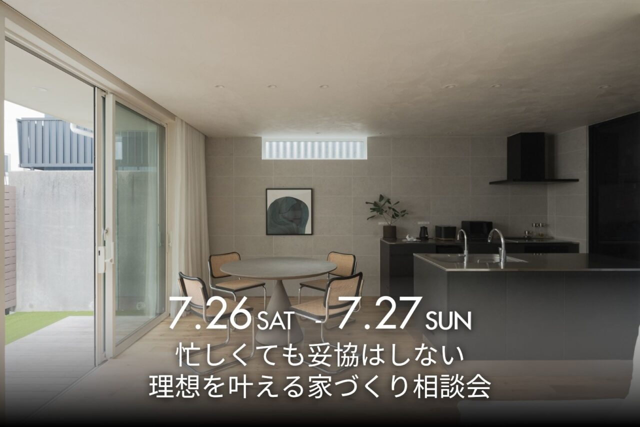 忙しくても妥協はしない<br>理想を叶える家づくり相談会