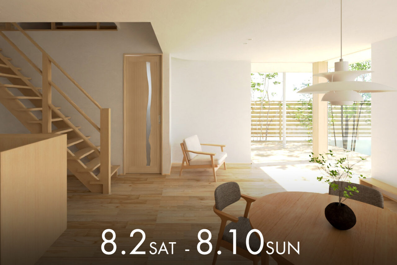 豊橋展示場グランドオープン<br>エアコン1台で涼しい家体験会