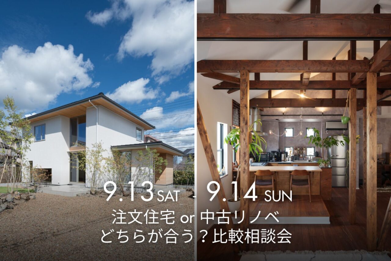 ■終了　注文住宅or中古リノベ<br>どちらが合う？比較相談会