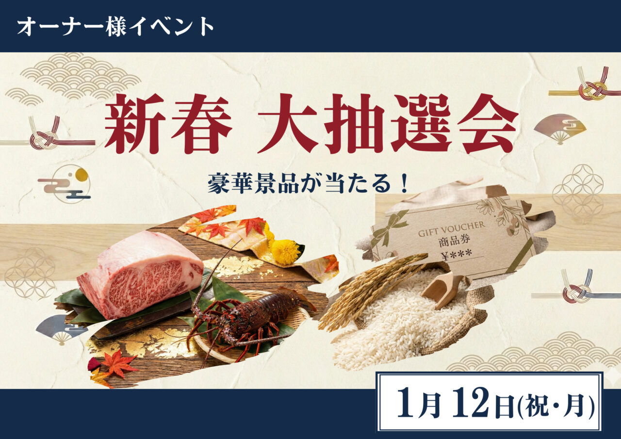 オーナー様対象イベント <br>2026年新春大抽選会<br>in イオンモール豊川店