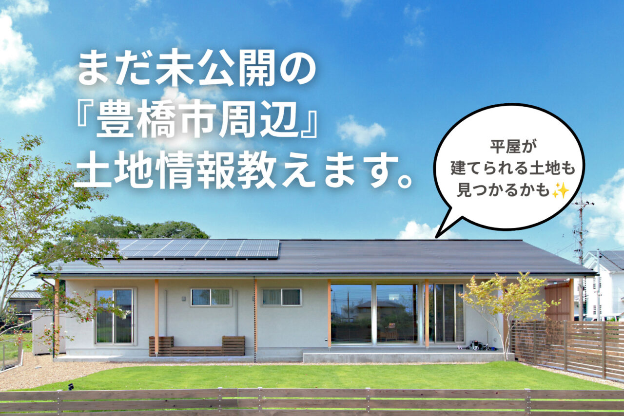 未公開土地情報から探せる<br>『豊橋市周辺』に特化した土地相談会