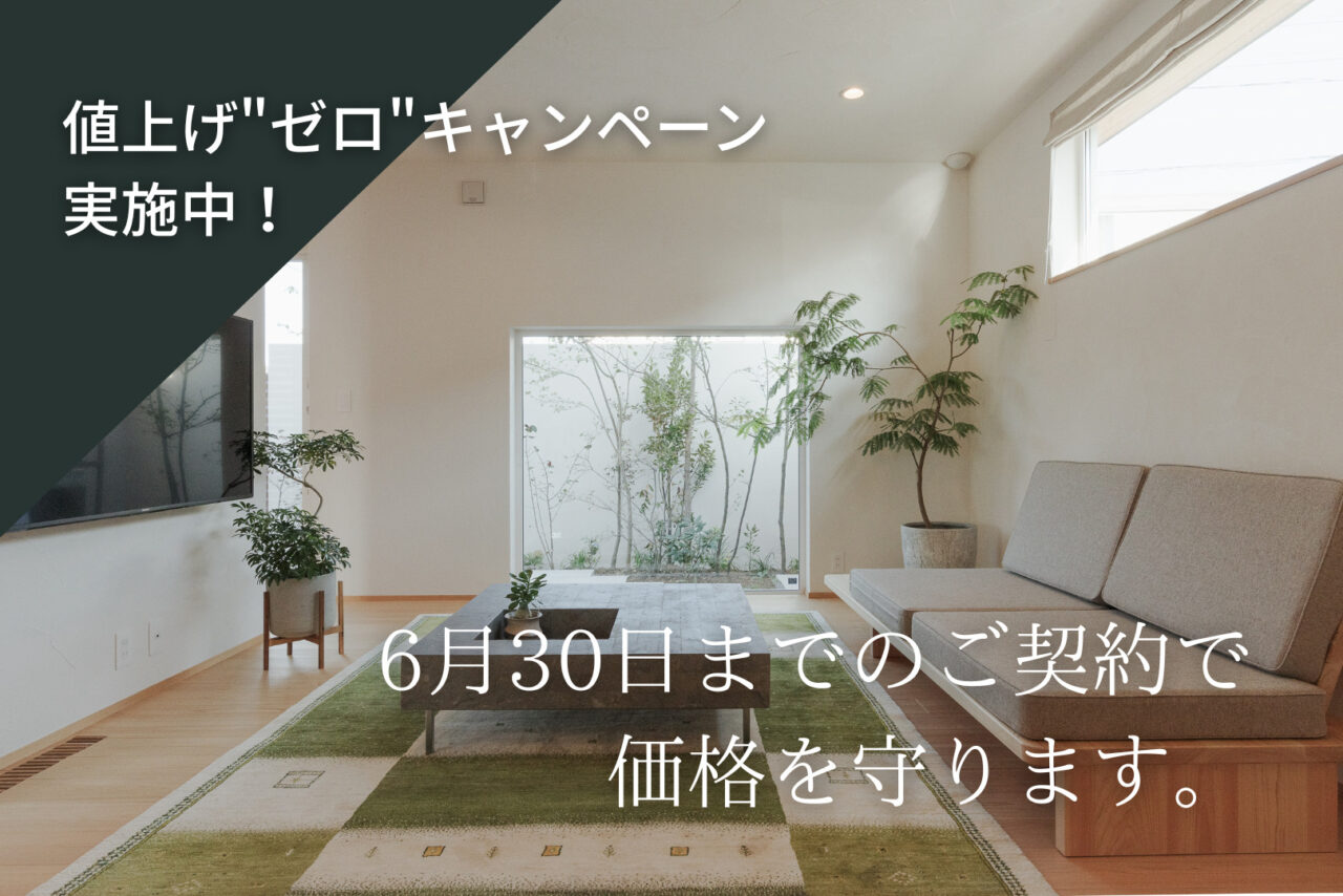 【期間限定】値上げ”ゼロ” </br>キャンペーンのお知らせ