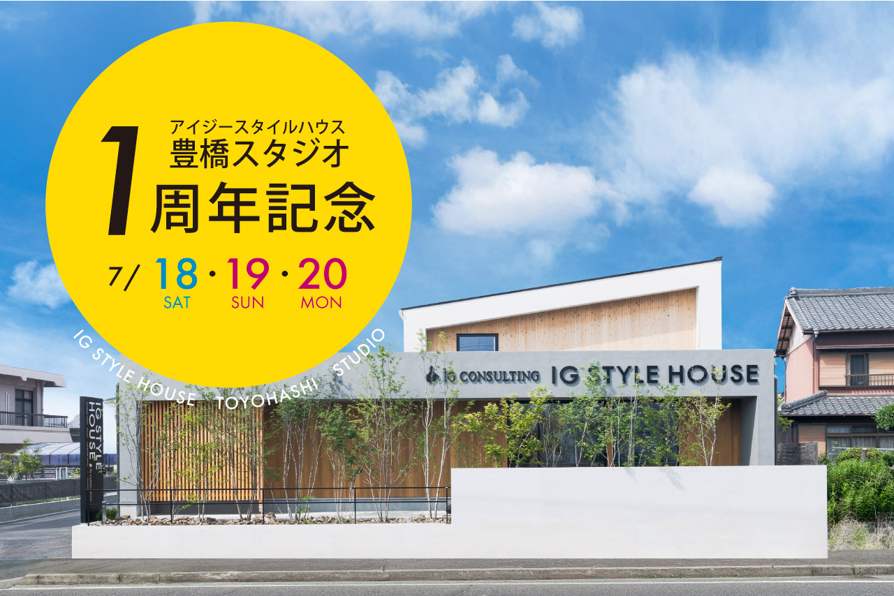 豊橋スタジオ1周年記念<br>お家の相談会