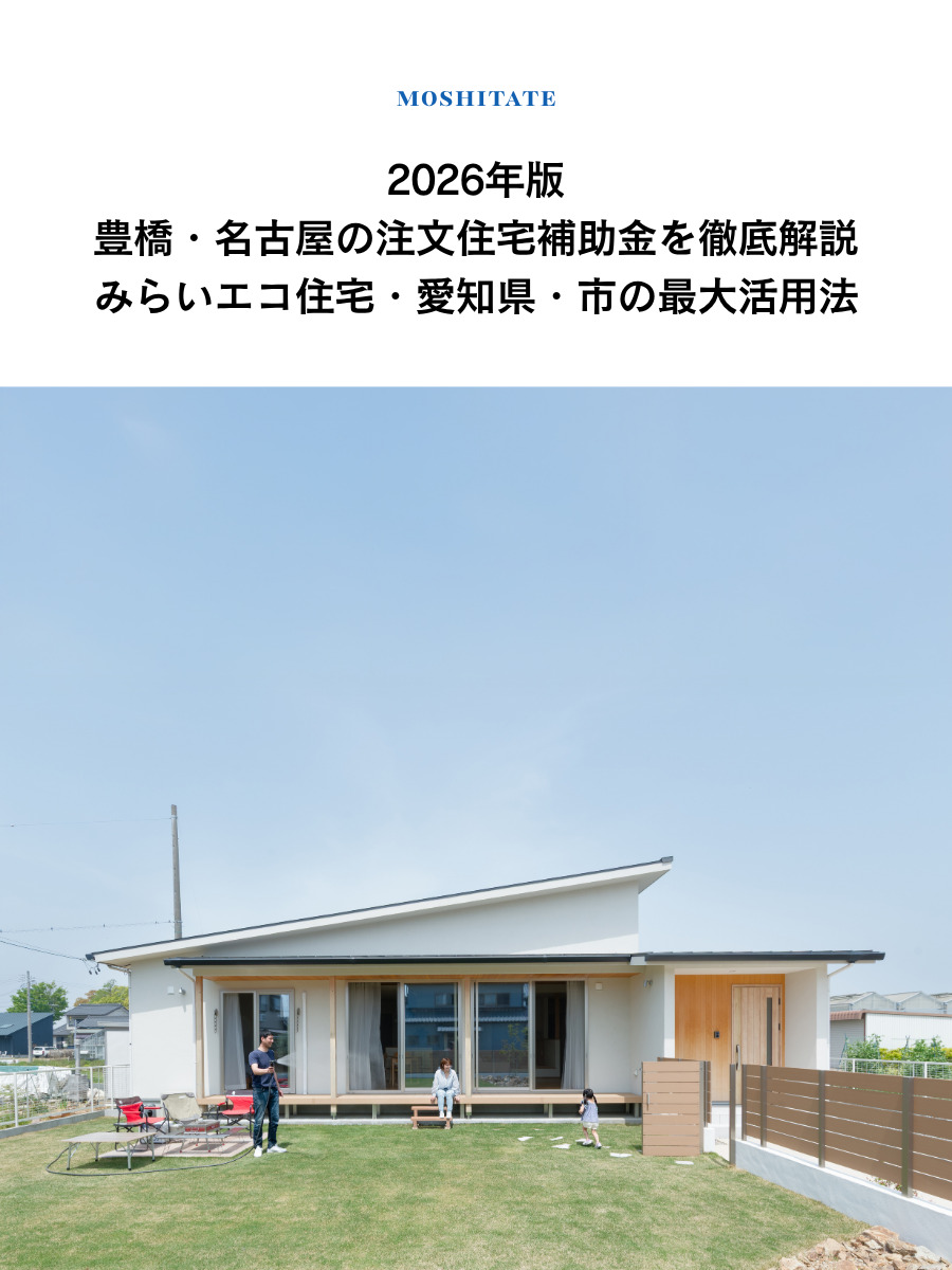 2026年版｜豊橋・名古屋の注文住宅補助金を徹底解説｜みらいエコ住宅・愛知県・市の最大活用法