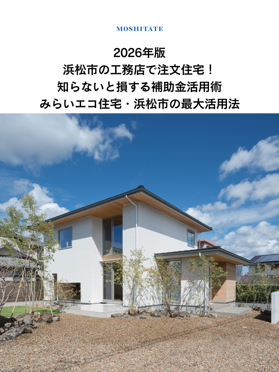 2026年版｜浜松市の工務店で注文住宅！知らないと損する補助金活用術｜みらいエコ住宅・浜松市の最大活用法
